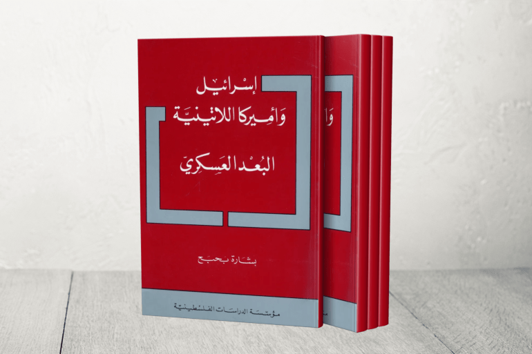 كتاب "إسرائيل وأمريكا اللاتينية: البُعد العسكري"، للأكاديمي الفلسطيني "بشارة بحبح".