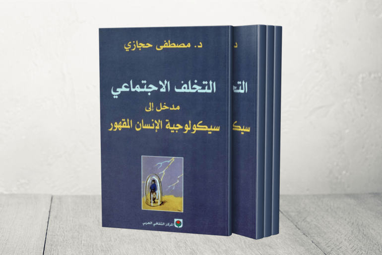 "التخلف الاجتماعي: مدخل إلى سيكولوجية الإنسان المقهور" (1981)