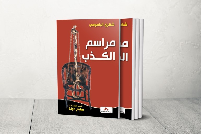 غلاف كتاب مراسم الكذب