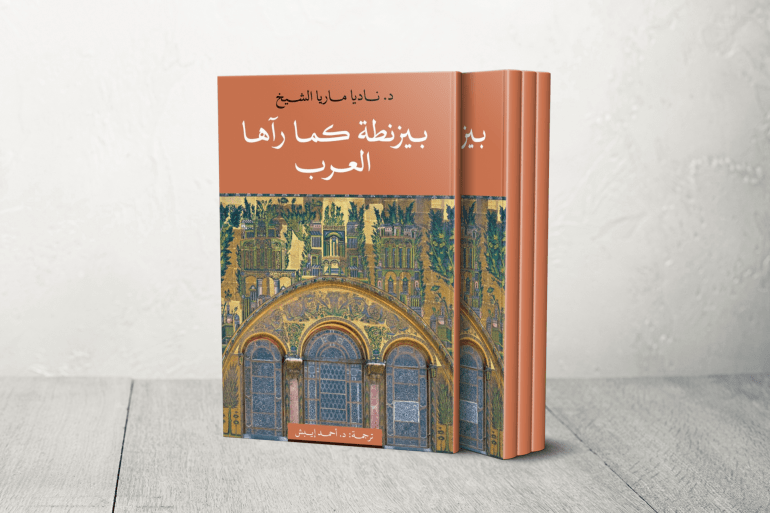 كتاب "بيزنطة كما رآها العرب" (2004)