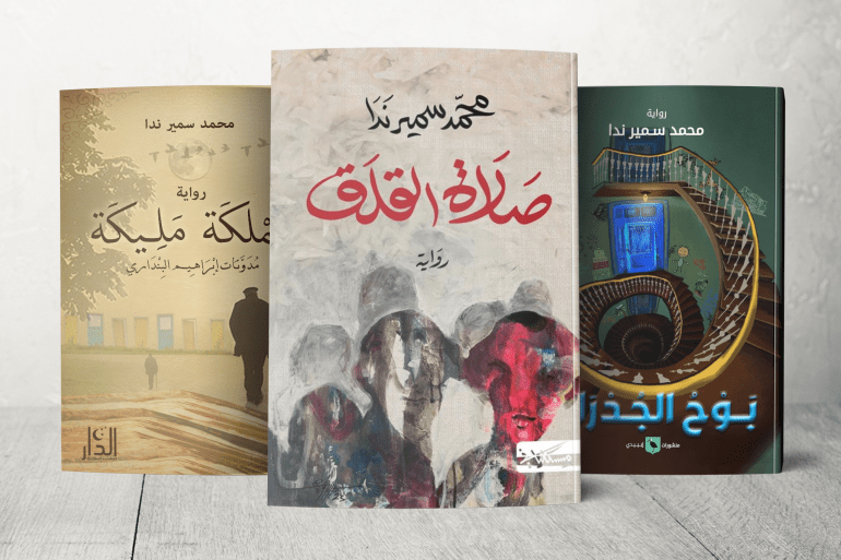 صلاة القلق هو العمل الثالث ضمن روايات محمد سمير ندا المنشورة بعد "مملكة مليكة" (2016) و"بوح الجدران" (2021)