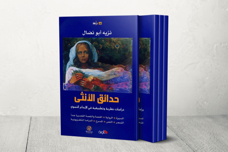 حدائق الأنثى: دراسات نظرية وتطبيقية في الإبداع النسوي