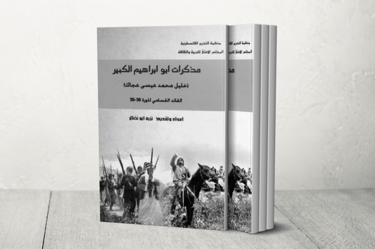 مذكرات أبو إبراهيم الكبير: القائد القسامي لثورة 36–39